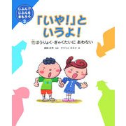 「いや!」というよ!―性ぼうりょく・ぎゃくたいにあわない(じぶんでじぶんをまもろう〈3〉) [全集叢書]