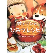 鈴とリンのひみつレシピ!(スプラッシュ・ストーリーズ) [全集叢書]
