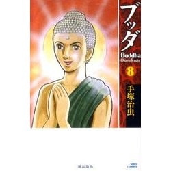 ブッダ<８>(希望コミックス) [コミック]