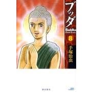 ブッダ<８>(希望コミックス) [コミック]