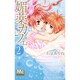 媚薬カフェ 2（マーガレットコミックス） [コミック]