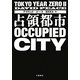 占領都市―TOKYO YEAR ZERO〈2〉 [単行本]