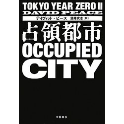 占領都市―TOKYO YEAR ZERO〈2〉 [単行本]