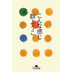 こんな感じ(幻冬舎文庫) [文庫]