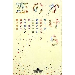 恋のかけら(幻冬舎文庫) [文庫]