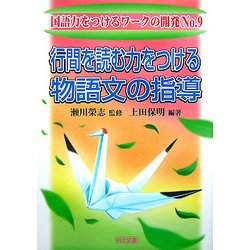 ヨドバシ Com 行間を読む力をつける物語文の指導 国語力をつけるワークの開発 No 9 全集叢書 通販 全品無料配達 ヨドバシ Com 行間を読む力をつける物語文の指導 国語力をつけるワークの開発 No 9 全集叢書 通販 全品無料配達