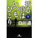 祈る時はいつもひとり〈下〉(幻冬舎文庫) [文庫]