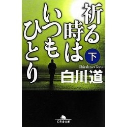 祈る時はいつもひとり〈下〉(幻冬舎文庫) [文庫]