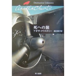 死への旅(クリスティー文庫) [文庫]