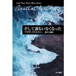 ヨドバシ.com - そして誰もいなくなった(クリスティー文庫) [文庫