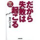 だから失敗は起こる（NHK出版DVD+BOOK）
