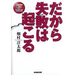 だから失敗は起こる（NHK出版DVD+BOOK）