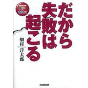 だから失敗は起こる（NHK出版DVD+BOOK）