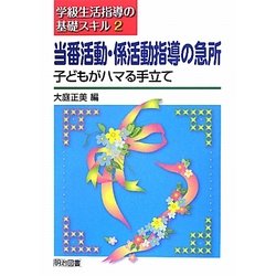 当番活動・係活動指導の急所―子どもがハマる手立て(学級生活指導の基礎スキル〈2〉) [全集叢書]