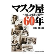 マスク屋60年―来し方を振り返り [単行本]