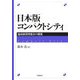 日本版コンパクトシティ―地域循環型都市の構築 [単行本]