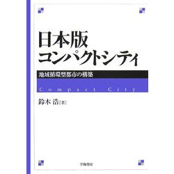 日本版コンパクトシティ―地域循環型都市の構築 [単行本]