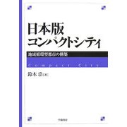 日本版コンパクトシティ―地域循環型都市の構築 [単行本]