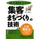 行ってみたい!と思わせる「集客まちづくり」の技術 [単行本]