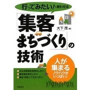 行ってみたい!と思わせる「集客まちづくり」の技術 [単行本]
