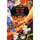 デモナータ〈7幕〉死の影(小学館ファンタジー文庫) [新書]