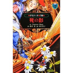 デモナータ〈7幕〉死の影(小学館ファンタジー文庫) [新書]