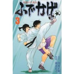 修羅の門異伝ふでかげ 3（月刊マガジンコミックス） [コミック]