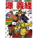 源義経―平安時代末期(小学館版学習まんが―ドラえもん人物日本の歴史〈5〉) [全集叢書]