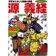 源義経―平安時代末期(小学館版学習まんが―ドラえもん人物日本の歴史〈5〉) [全集叢書]