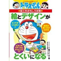 ヨドバシ.com - 絵とデザインがとくいになる―ドラえもんの図工科
