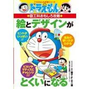 絵とデザインがとくいになる―ドラえもんの図工科おもしろ攻略(ドラえもんの学習シリーズ) [全集叢書]