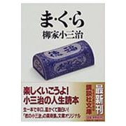 ま・く・ら(講談社文庫) [文庫]