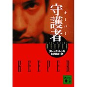 守護者(キーパー)(講談社文庫) [文庫]