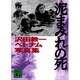 泥まみれの死―沢田教一ベトナム写真集 新装版 (講談社文庫) [文庫]