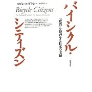 バイシクル・シティズン―「政治」を拒否する日本の主婦 [単行本]