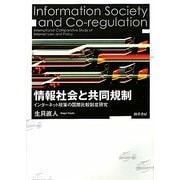 情報社会と共同規制―インターネット政策の国際比較制度研究 [単行本]