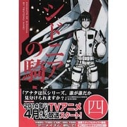 シドニアの騎士（4）(アフタヌーンKC) [コミック]