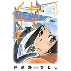 カブのイサキ 4（アフタヌーンKC） [コミック]