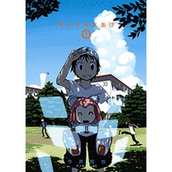 ぼくらのよあけ（1）(アフタヌーンKC) [コミック]