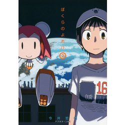 ぼくらのよあけ（2）(アフタヌーンKC) [コミック]