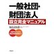 一般社団・財団法人設立完全マニュアル―定款モデルから登記申請書類まで [単行本]
