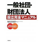 一般社団・財団法人設立完全マニュアル―定款モデルから登記申請書類まで [単行本]