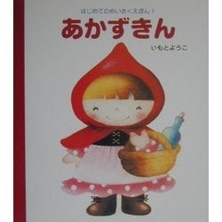 あかずきん(はじめてのめいさくえほん〈1〉) [絵本]
