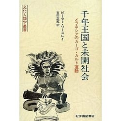 千年王国と未開社会―メラネシアのカーゴ・カルト運動(文化人類学叢書) [全集叢書]