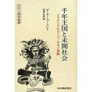 千年王国と未開社会―メラネシアのカーゴ・カルト運動(文化人類学叢書) [全集叢書]