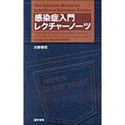 感染症入門レクチャーノーツ [単行本]