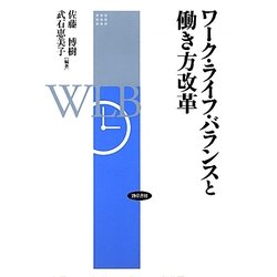 ワーク・ライフ・バランスと働き方改革 [単行本]