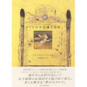アリスの不思議なお店 [絵本]
