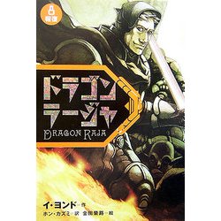 ドラゴンラージャ〈8〉報復 [全集叢書]