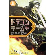 ドラゴンラージャ〈8〉報復 [全集叢書]